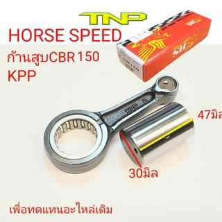 ก้านสูบ CBR150,ROD KIT CBR150,ก้านสูบ KPP,KPP,ROD KIT KPP,CBR150,ก้านKPP,ก้านCBR,ก้านซีบีอาร์,ซีบีอาร์