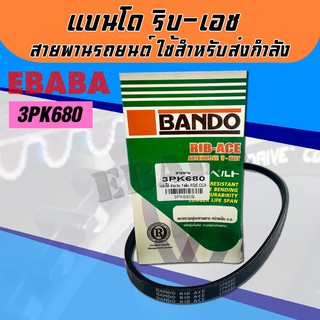 BANDO สายพาน 3PK 680 (แบนโด ริบ-เอช สายพานรถยนต์ ตัววี-ริบ ใช้สำหรับส่งกำลัง)