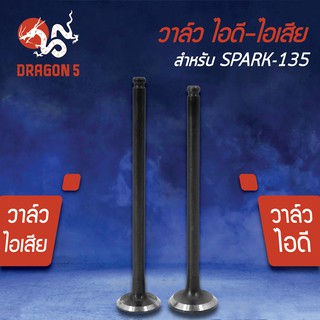 วาล์วไอดี วาล์วไอเสีย, วาวไอดี-วาวไอเสีย SPARK135, สปาร์ค135, SPARK-135 (5YP)เกรด AAA (มีขายคู่ และแยกขาย)