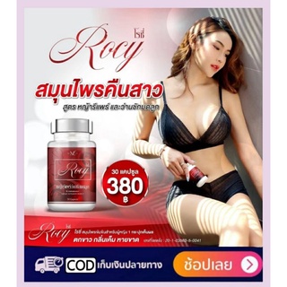 #Rocy​ โรซี่​ ของแท้ หญ้ารีแพร์ ว่านชักมดลูก ฟูฟิต ของแท้จากบริษัท