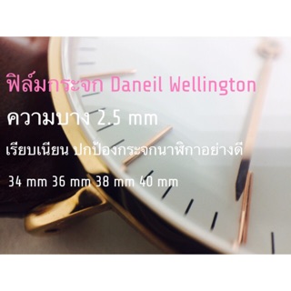 🌿พร้อมส่ง/กรุงเทพ🌿 ฟิล์มกระจกนาฬิกา Daniel Wellington 32/34/36/40 mm