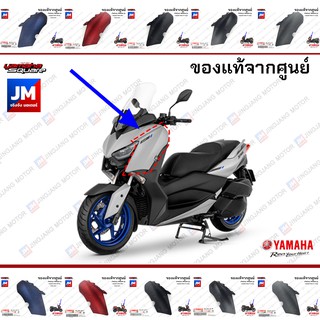 ฝาครอบไฟหน้าข้างซ้าย ข้างขวา, ชุดสี, แฟริ่ง แท้ศูนย์ YAMAHA XMAX B74F8351, B74F8377 เฟรมรถมอเตอร์ไซค์