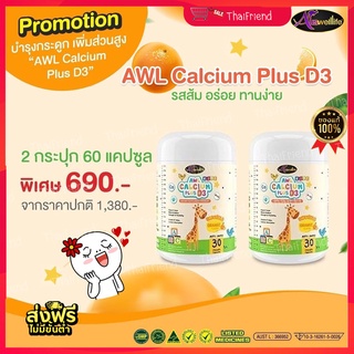 💥ส่งฟรี💥 Calcium Plus D3 แคลเซียมเพิ่มความสูง  แคลเซียมสำหรับเด็ก ดูดซึมง่าย บำรุงกระดูกและฟัน Calcium Plus D3 💢💢