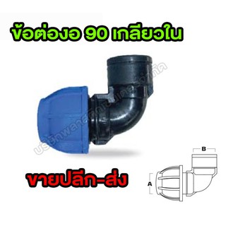 ข้องอ 90 เกลียวในสวมล็อก