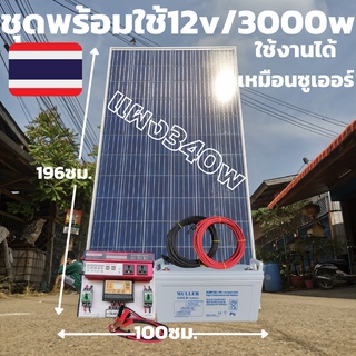 ชุดพร้อมใช้ 3000VA/12Vแดง ชาร์จเจอร์ 30A แผง 340W สายดำแดง 10เมตรหัวmc4หางปลาโซล่าเซลล์แบต100Ah พลังงานแสงอาทิตย์