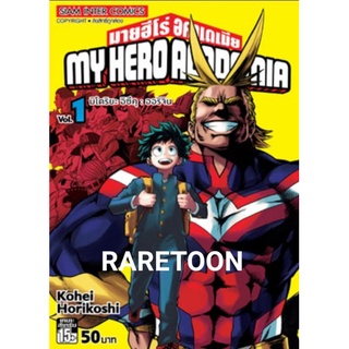 My Hero Academia มายฮีโร่ แผง1 เล่ม 1-20 แยกเล่ม  มือหนึ่ง