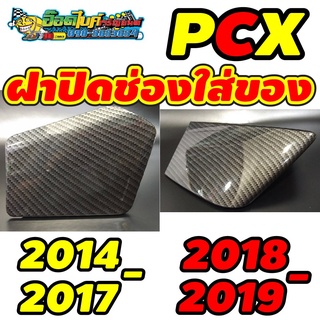 ฝาปิดช่องใส่ของ PCX 2014-2017 , 2018-2019งานเคฟล่าสานดำ#ดำทอง