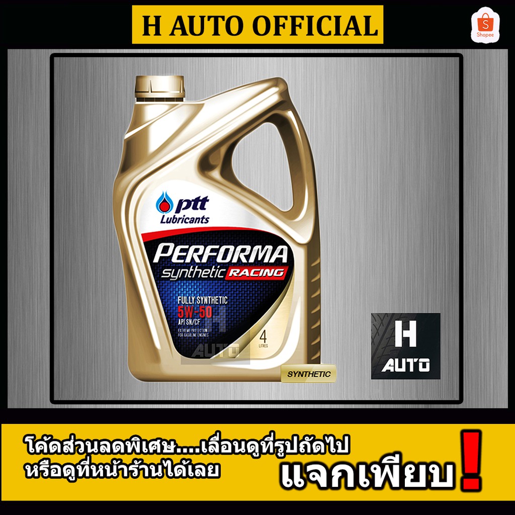 🔥ใหม่🔥 น้ำมันเครื่องยนต์เบนซินสังเคราะห์ PTT PERFORMA RACING SYNTHETIC 5W-50 ขนาด 4 ลิตร