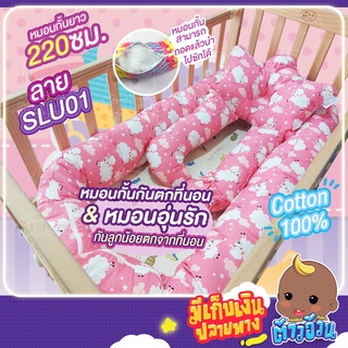 หมอนกั้นกันตกที่นอน+หมอนอุ่นรักสำหรับลูกน้อย ผ้าคอตตอน100% นุ่มสบาย หมอนกั้นกันตกที่นอนมี 2 ขนาด ยาว 220 ซม. / 330 ซม.