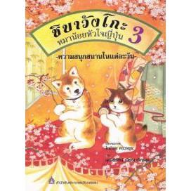 DKTODAY หนังสือ ชิบาวังโกะ หมาน้อยหัวใจญี่ปุ่น 3 ความสนุกสนานในแต่ละวัน **หนังสือสภาพเก่า**