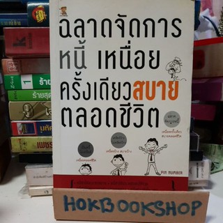 ฉลาดจัดการหนี้ เหนื่อยครั้งเดียว สบายตลอดชีวิต / วิธีบริหารหนี้ ของคนมีเครดิต / หนี้ทำให้ประหยัดค่าใช้จ่าย