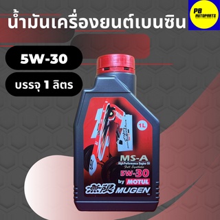 น้ำมันเครื่องสังเคราะห์โมตุล-Motul MUGEN เบนซิน 5W-30 บรรจุ 1 ลิตร