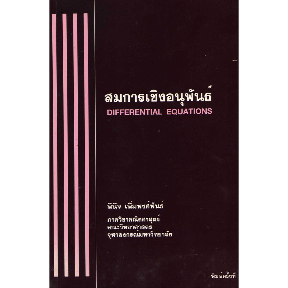 สมการเชิงอนุพันธ์ (DIFFERENTIAL EQUATIONS) รหัสสินค้า: 000226
