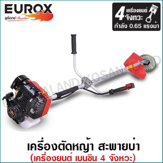 Eurox เครื่องตัดหญ้า สะพายบ่า 0.65 แรงม้า เครื่องยนต์ 4 จังหวะ รุ่น GX31 PLUS I รหัส 05-090-130 ( Gasoline Brush Cutter )