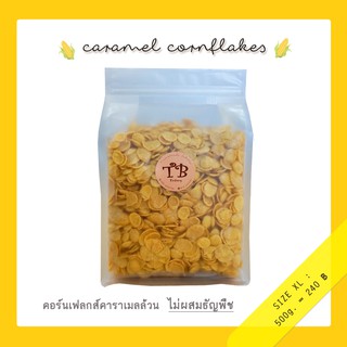 คอนเฟลกคาราเมลล้วน 500 g. ครึ่งกิโล (ไม่ผสมธัญพืช)