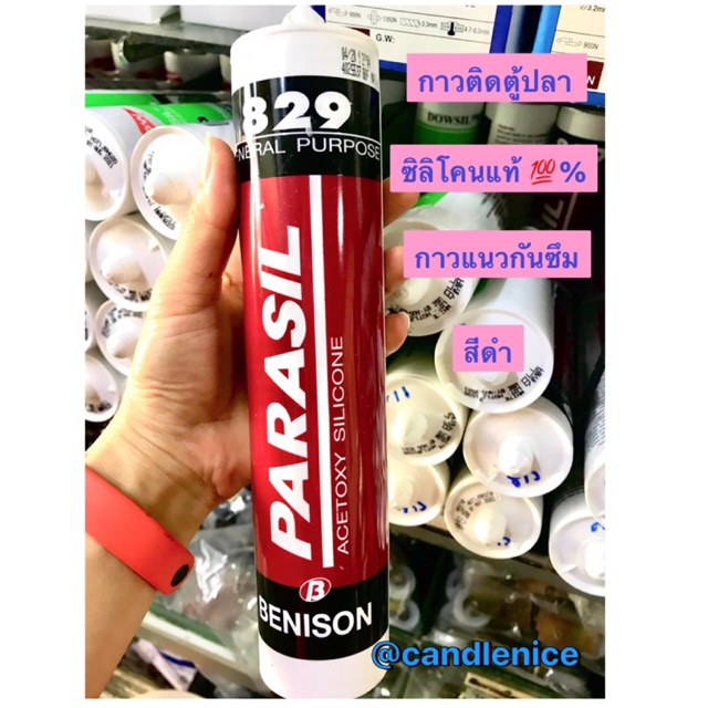 กาวติดตู้ปลา / สีดำ กาวติดกระจก ซิลิโคนดำ กาวแนวกันซึม ซิลิโคนโคนแท้ %หลอดใหญ่ 300ML ยี่ห้อ Parasil