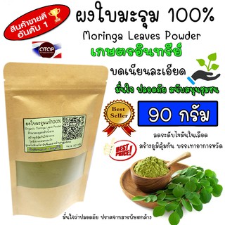 ผงใบมะรุม ใบมะรุมผง (Moringa Leaves Powder) ผงล้วน100% กลิ่นหอม สีเขียวเข้ม