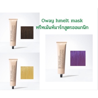 oway hmelt mask 125 ml. มาร์กสำหรบเพิ่มประกายสีผม สูตรออแกนิก ช่วยให้สีผมสดอยู่เสมอ