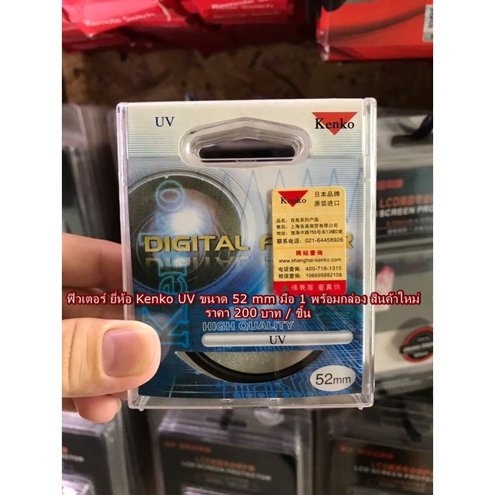 Filter UV Kenko Size 52 MM สำหรับเลนส์ Nikon AF-S 18-55 VR / AF-S 18-55 VR II / 55-200 VR / 55-200 V