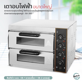 เตาเอก เตาอบพิซซ่าเชิงพาณิชย์ เตาอบเดี่ยวและคู่ Bakery oven Pizza oven เตาอบไฟฟ้าขนาดใหญ่