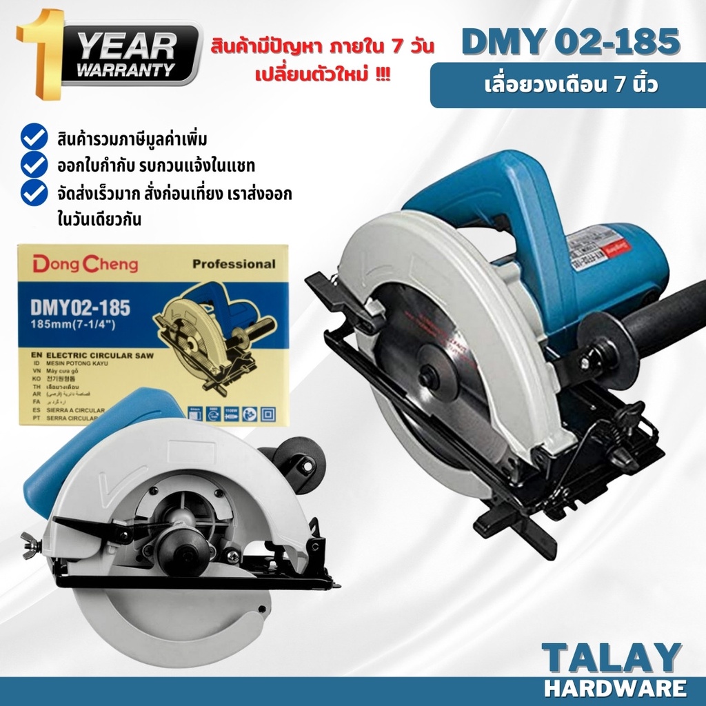 Dongcheng(DCดีจริง) DMY02-185 เลื่อยวงเดือนไฟฟ้า 7 นิ้ว 1100w.