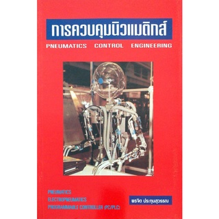 การควบคุมนิวแมติกส์ (Pneumatic Control Engineering)