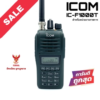 วิทยุสื่อสาร Icom รุ่น IC-F1000T สีดำ (สำหรับหน่วยงานราชการ)