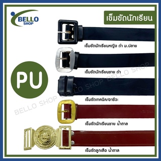 เข็มขัดนักเรียน ชาย หญิง ประถม มัธยมต้น มัธยมปลาย สีดำ น้ำตาล วัสดุ PU