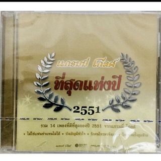 Cdเพลง💛ที่สุดแห่งปี 2551💛ลิขสิทธิ์แท้