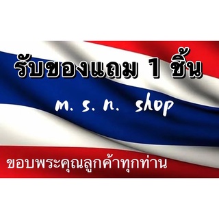 รับของแถม 1ชิ้น สุ่มของแถม