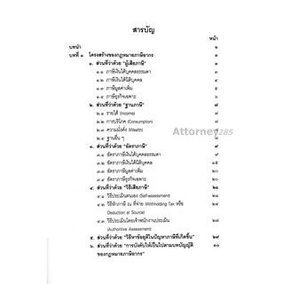 A คำสอนวิชากฎหมายภาษีอากร (ชัยสิทธิ์ ตราชูธรรม)