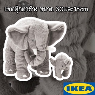 IKEA เซตตุ๊กตาช้าง LEDDJUR เลียดยูร์ 🐘 ได้ทั้งตัวเล็กตัวใหญ่ นุ่มมาก❤️