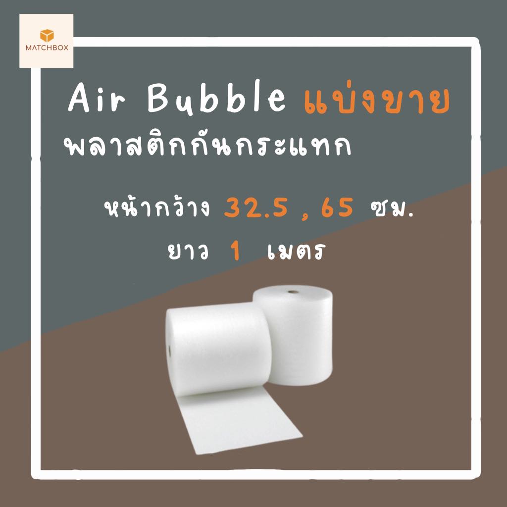 บับเบิ้ล บับเบิ้ลกันกระแทก พลาสติกกันกระแทก Air bubble ขนาด 32.5/65 ซม. ตัดแบ่งขาย ชิ้นละ 1 เมตร หนา 40 แกรม