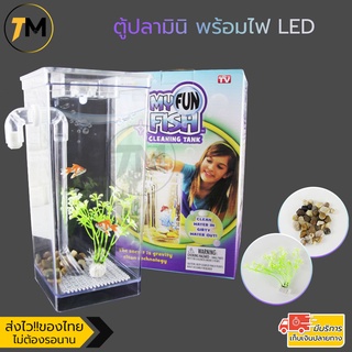 ตู้ปลามินิ พร้อมไฟ LED My Fun Fish Cleaning Tank