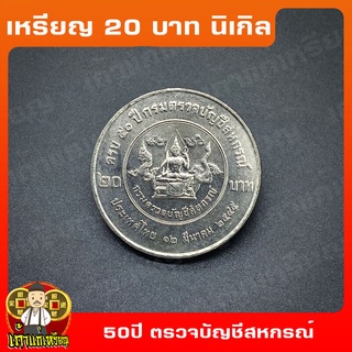 เหรียญ20บาท 50ปี กรมตรวจบัญชีสหกรณ์ ที่ระลึก เหรียญสะสม ไม่ผ่านใช้ UNC