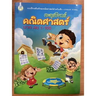 ตะลุยโจทย์ คณิตศาสตร์ บวก ลบ 1-100 อนุบาล (โลกหนังสือ)