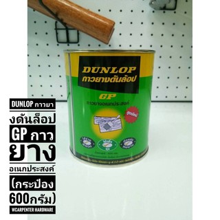 DUNLOP กาวยางดันล็อป GP กาวยางอเนกประสงค์ (กระป๋อง 600กรัม)