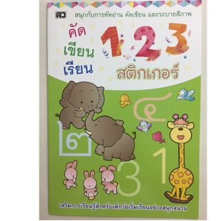 คัด เขียน เรียน 123 ตัวเลข สติกเกอร์ อนุบาล (เสริมวิทย์)