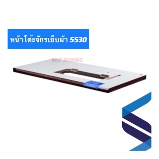 แผ่นหน้าโต๊ะจักรเย็บอุตสาหกรรม ไม้แท้ (แถมลูกยางทั้ง 4 มุม) โต๊ะจักรJuki 5530 / 227 / 8100E / 8300N / 8700