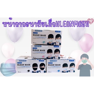 LONGMED  KleanMask Medical Use หน้ากากอนามัยทางการแพทย์ สำหรับเด็ก ใช้ทางการแพทย์