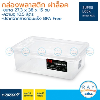 Micronware กล่องอเนกประสงค์ 10.5 ลิตร ฝาล็อค 6658 มองเห็นภายใน Super Lock กล่องเก็บของ กล่องพลาสติก