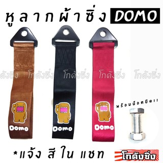 โกดังซิ่ง หูลากผ้าซิ่ง DOMO (ใส่ได้ทุกรถทุกยี่ห้อ) *แจ้งสีในแชท