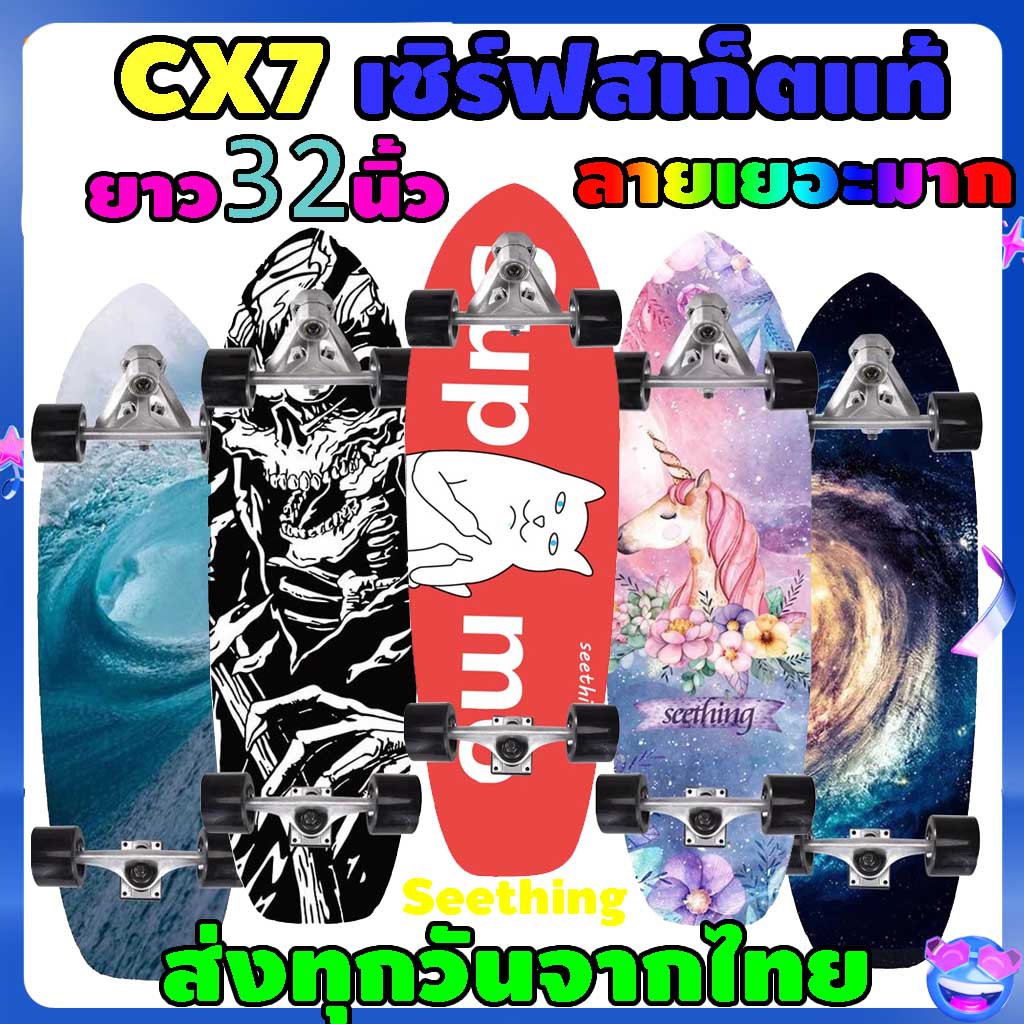 เซิร์ฟสเก็ต CX7 ยาว32นิ้ว ส่งจากไทย ราคาถูกกว่าทุน Surfskate cx7 surf skateboard รับน้ำหนักได้สูง seething surfskate