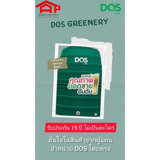 ถังเก็บน้ำ DOS รุ่น GREENERY 1000L/1500L/2000L ECO-04/GR