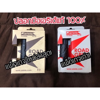 ปลอกมือเอริเต้แท้ แพ็คเกจใหม่ล่าสุด!! (ราคาต่อ 1คู่) Ariete100%