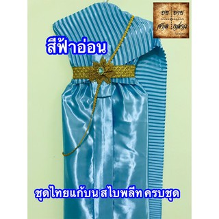 ชุดไทยแก้บน สไบอัดพลีท พร้อมเครื่องประดับ สี ฟ้าอ่อน จำนวน 1ชุด