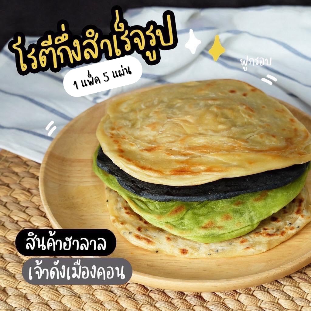 โรตีแช่แข็ง กึ่งสำเร็จรูป เจ้าดังเมืองคอน 4 รสชาติ มีให้เลือก 2 ขนาด