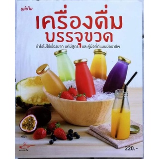 หนังสือ​ เครื่องดื่มบรรจุขวด