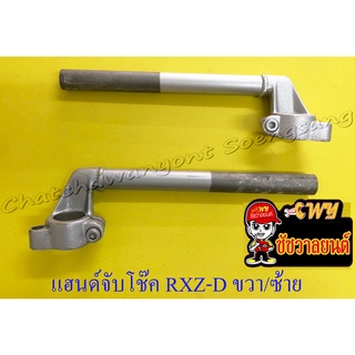 แฮนด์จับโช๊ค RXZ-D ขวา/ซ้าย (ทรงเดิมติดรถ) (35427)