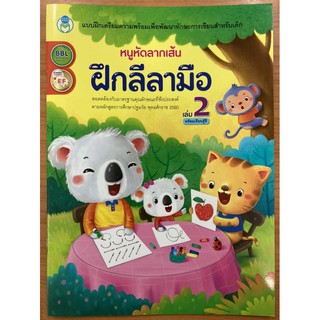 หนูหัดลากเส้น ฝึกลีลามือ เล่ม2 พร้อมระบายสี อนุบาล (โลกหนังสือ)